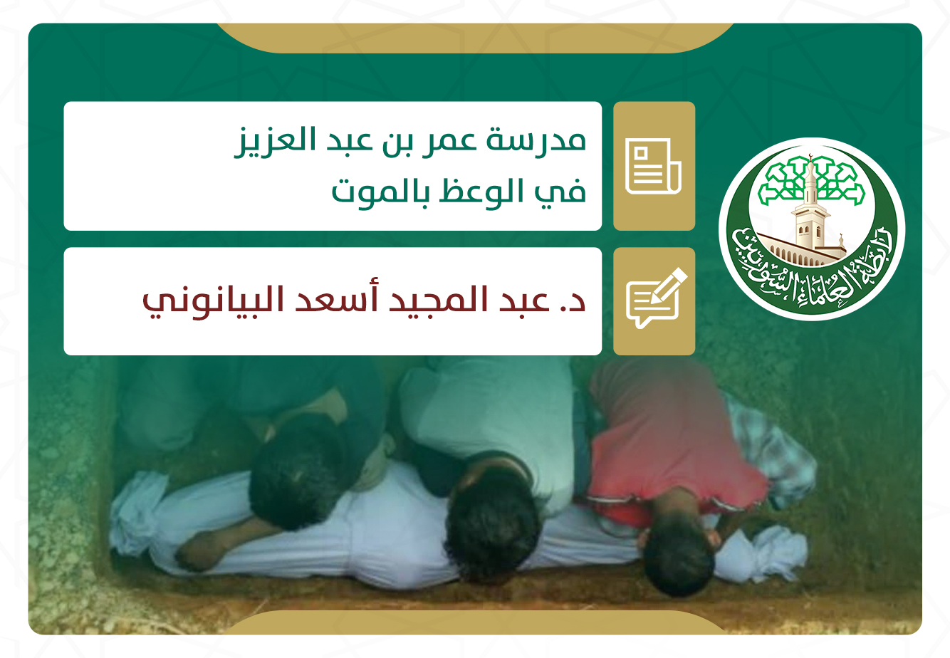 مدرسة عمر بن عبد العزيز في الوعظ بالموت