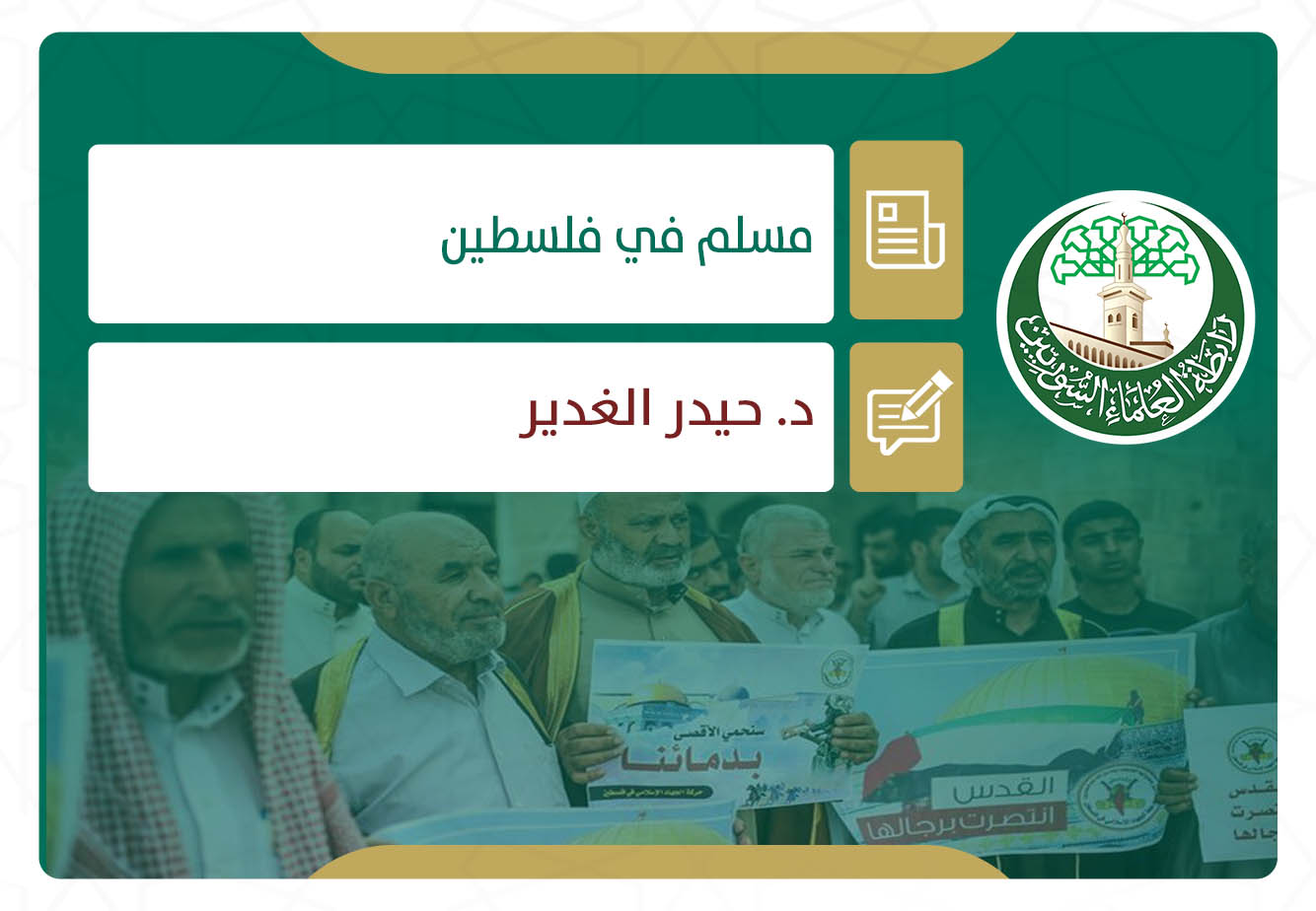 مسلم في فلسطين