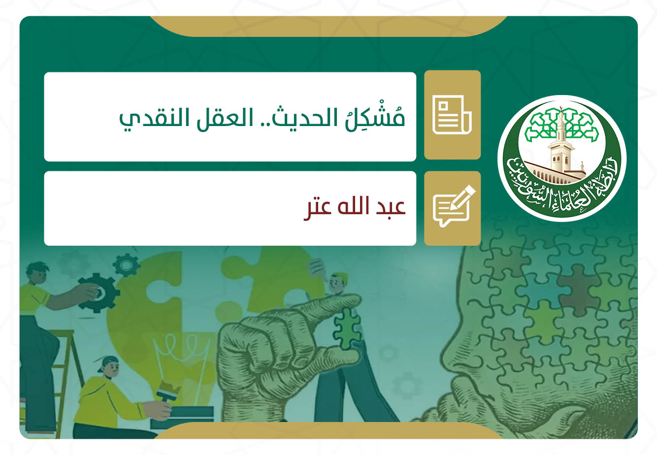 مُشْكِلُ الحديث.. العقل النقدي