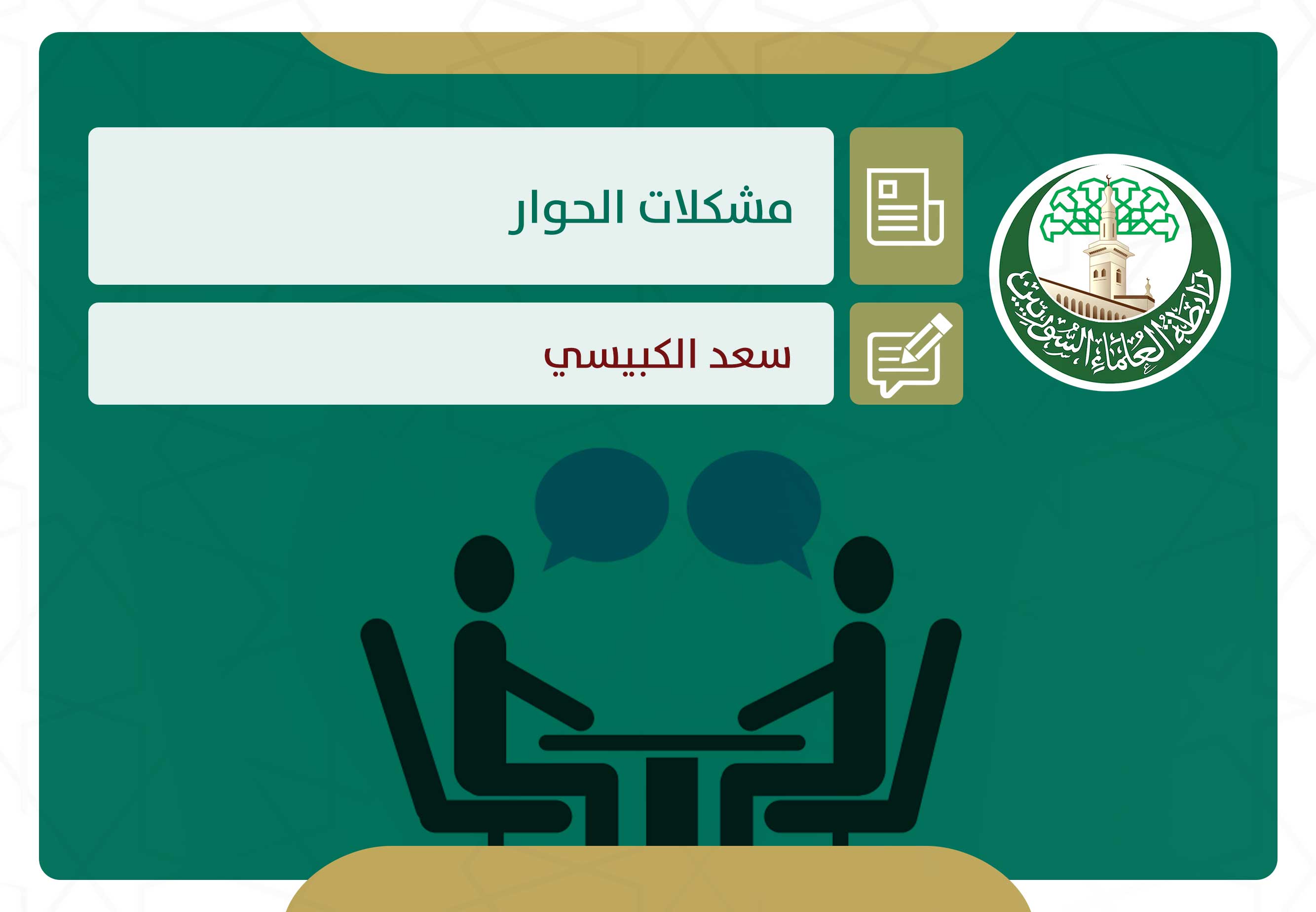 مشكلات الحوار