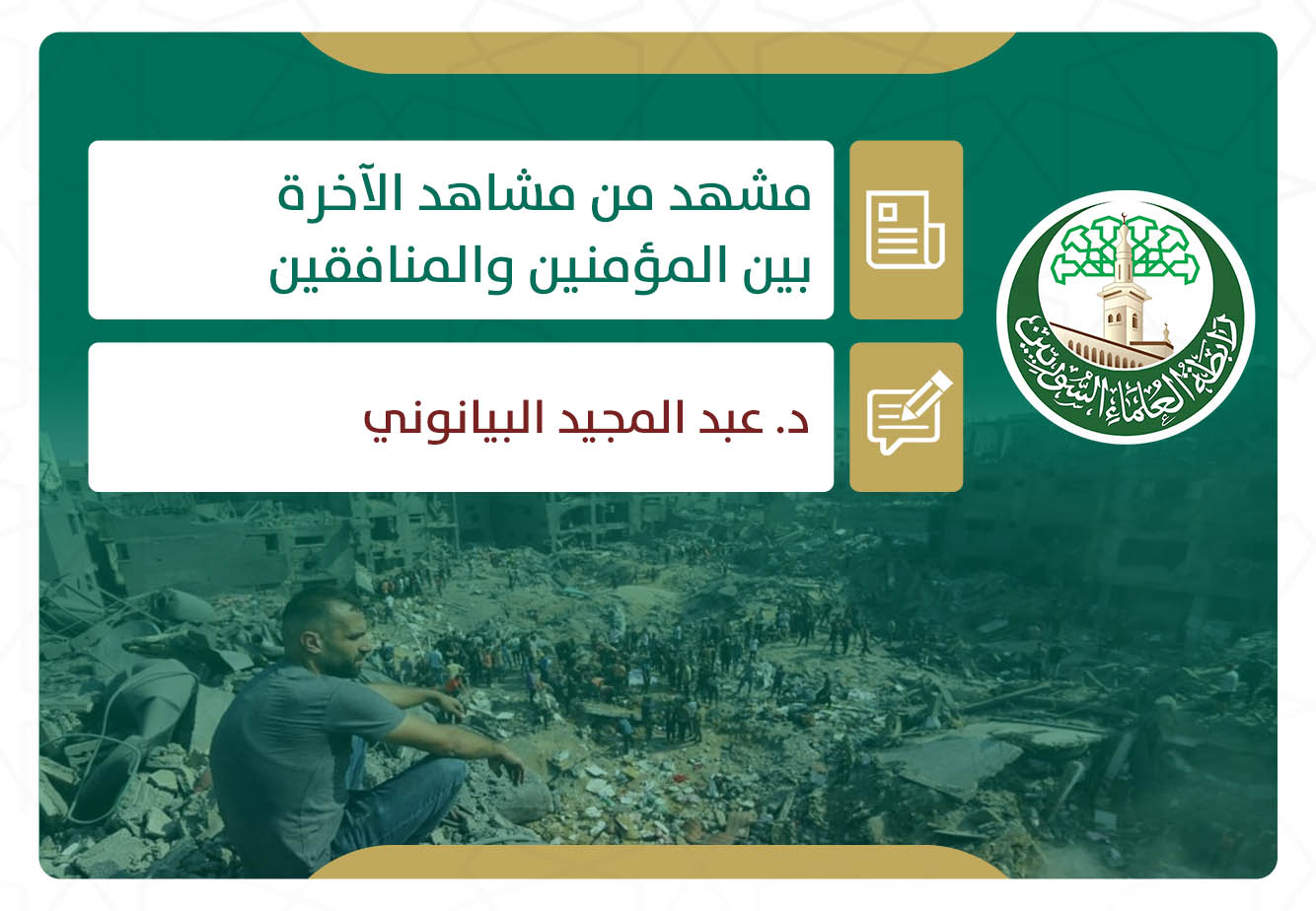 مشهد من مشاهد الآخرة بين المؤمنين والمنافقين