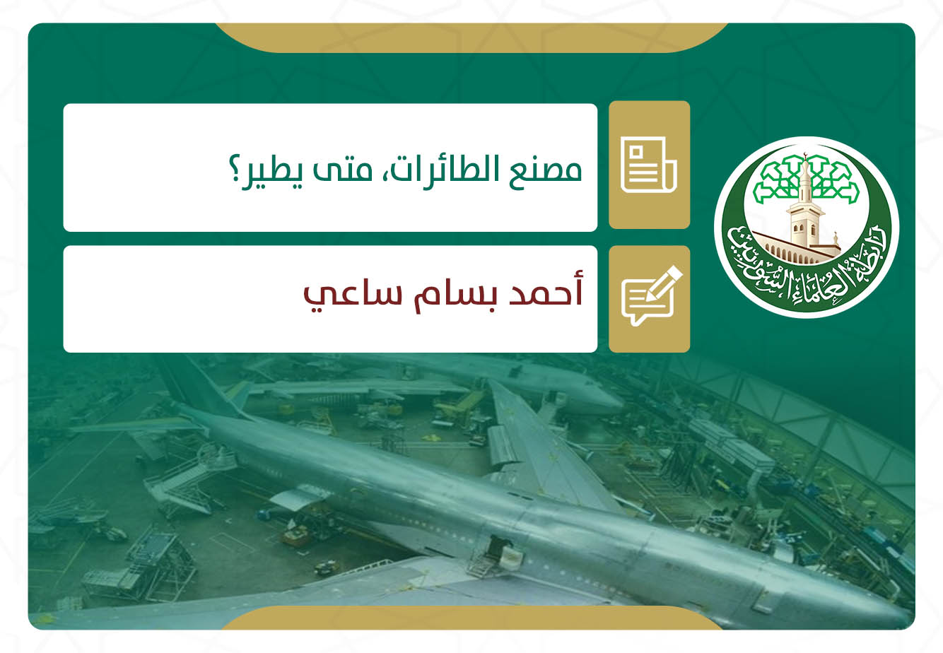 مصنع الطائرات.. متى يطير؟