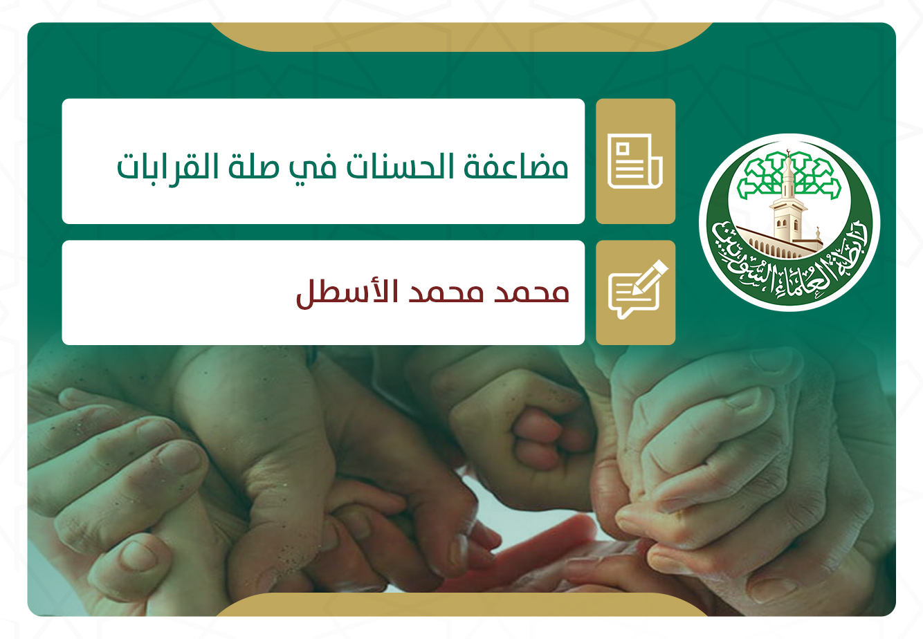مضاعفة الحسنات في صلة القرابات