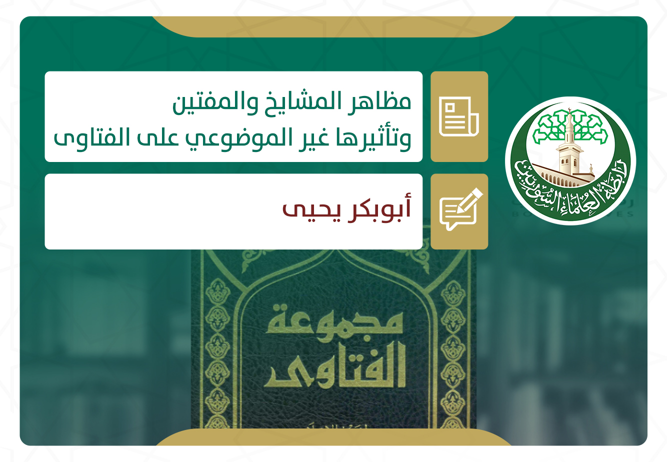 مظاهر المشايخ والمفتين وتأثيرها غير الموضوعي على الفتاوى