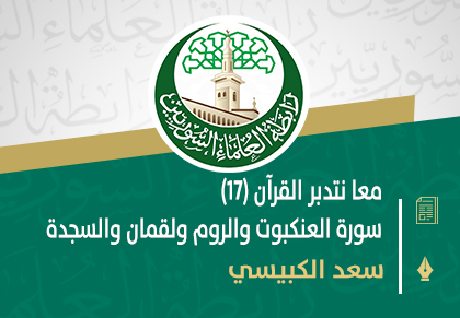 معا نتدبر القرآن (17) سورة العنكبوت والروم ولقمان والسجدة