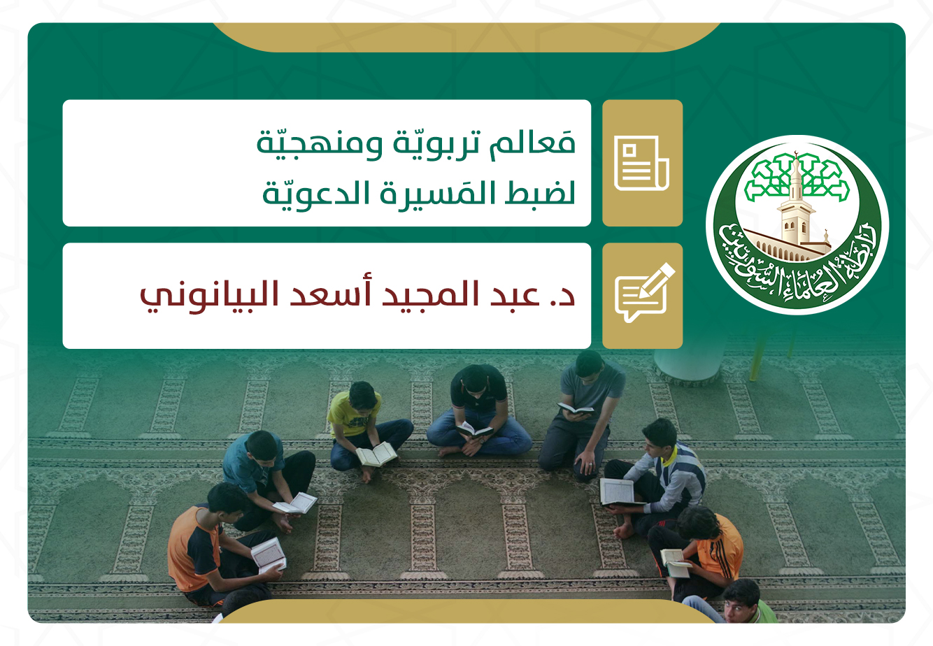 معالم تربوية ومنهجية لضبط المسيرة الدعوية (1)
