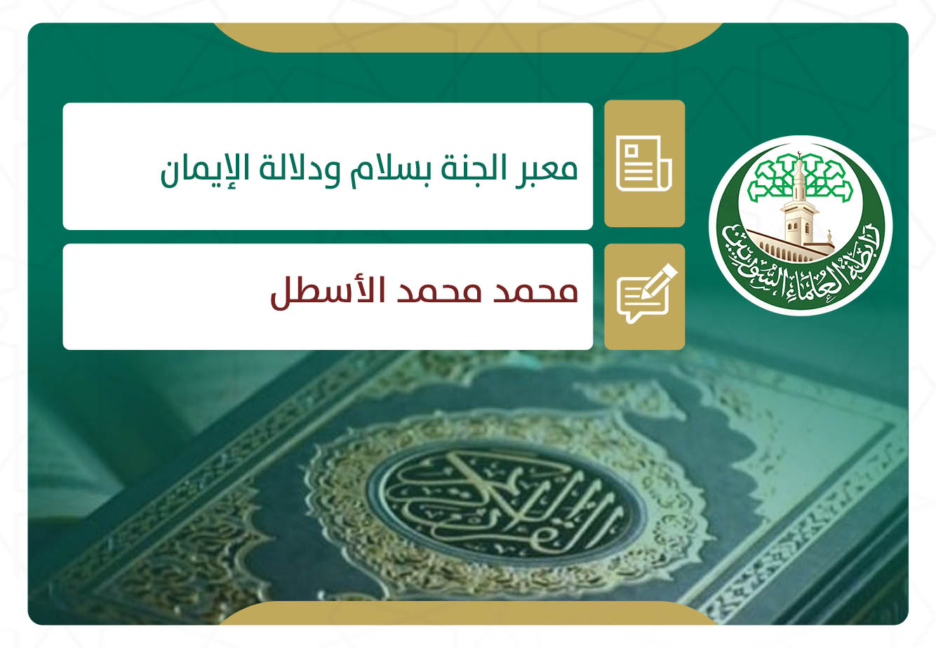 معبر الجنة بسلام ودلالة الإيمان