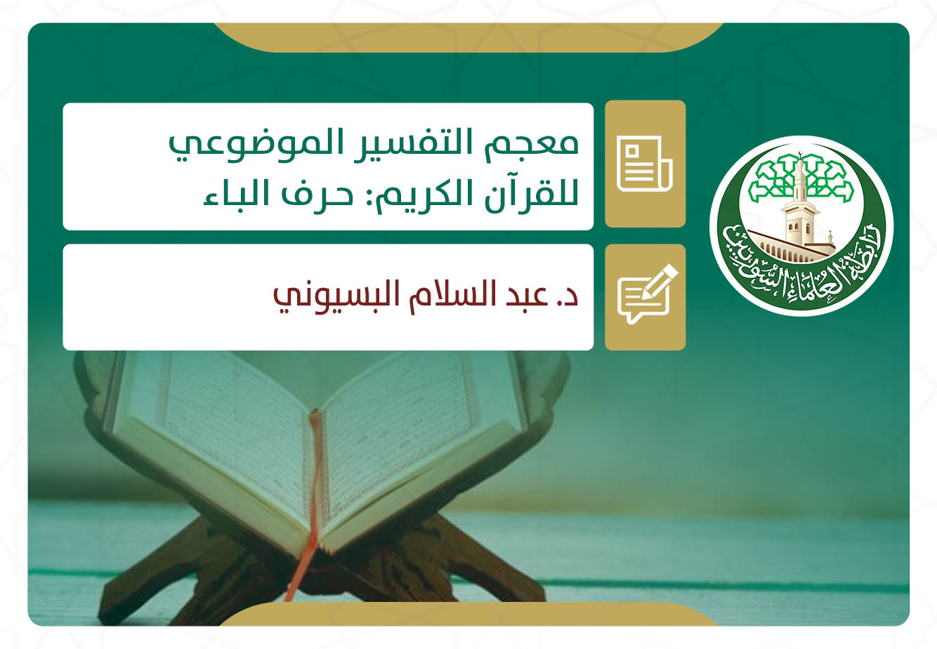 معجم التفسير الموضوعي للقرآن الكريم: حـرف البـاء