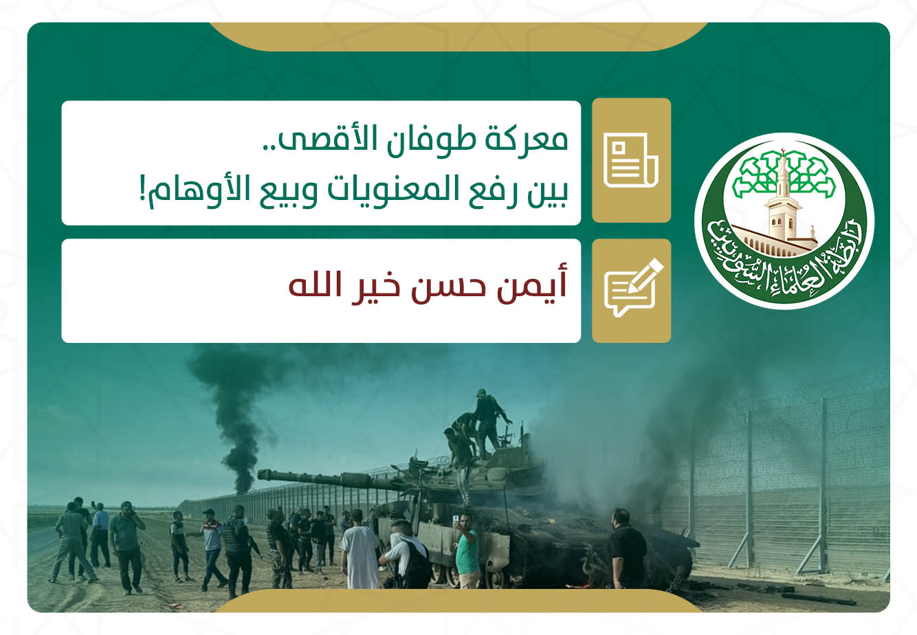 معركة طوفان الأقصى.. بين رفع المعنويات وبيع الأوهام!