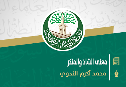 معنى الشاذ والمنكر