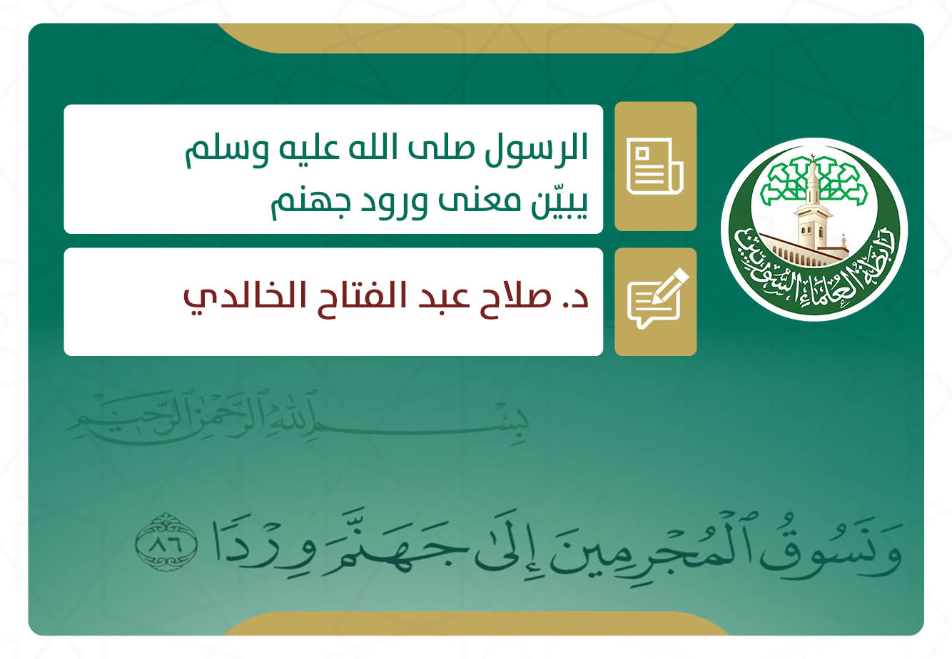 الرسول - صلى الله عليه وسلم - يبيّن معنى ورود جهنم