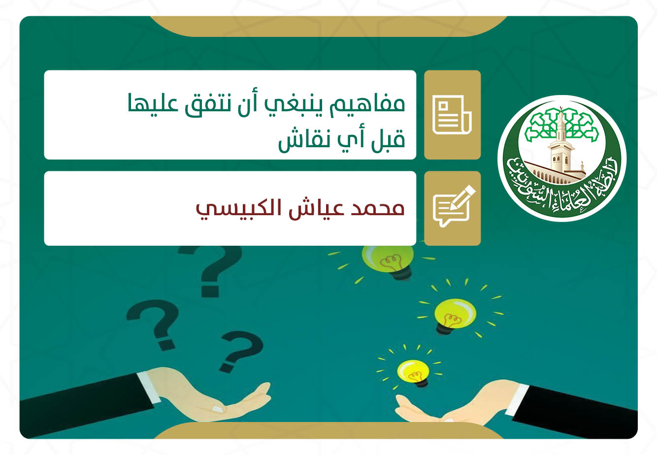 مفاهيم ينبغي أن نتفق عليها قبل أي نقاش (٢)