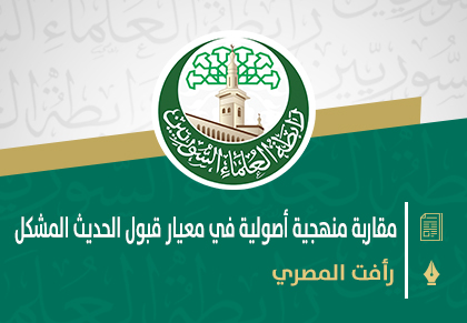 مقاربة منهجية أصولية في معيار قبول الحديث المشكل