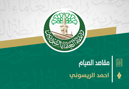 مقاصد الصيام