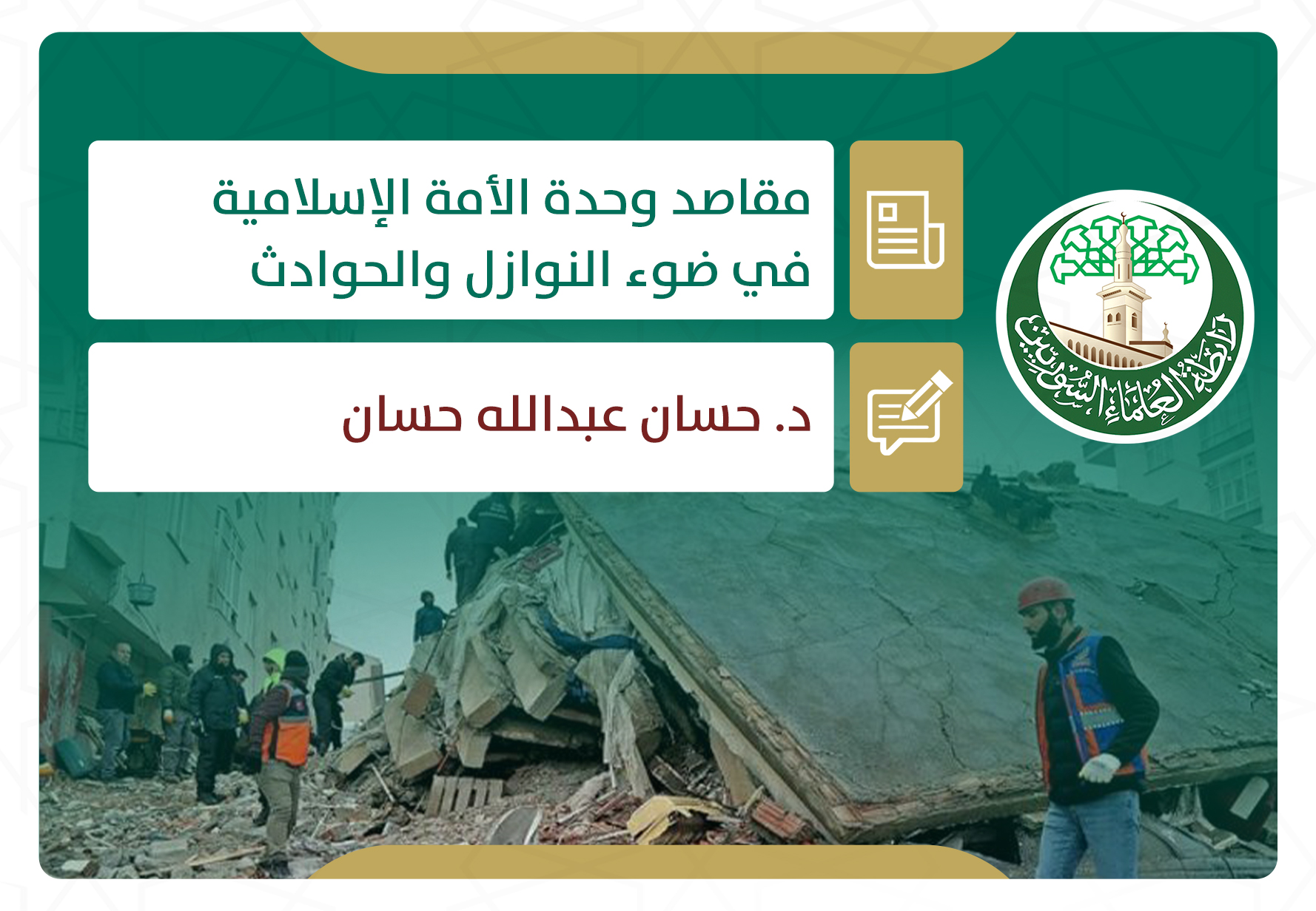 مقاصد وحدة الأمة الإسلامية في ضوء النوازل والحوادث