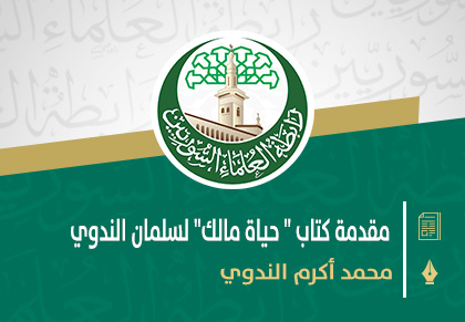 مقدمة كتاب (حياة مالك) لسليمان الندوي