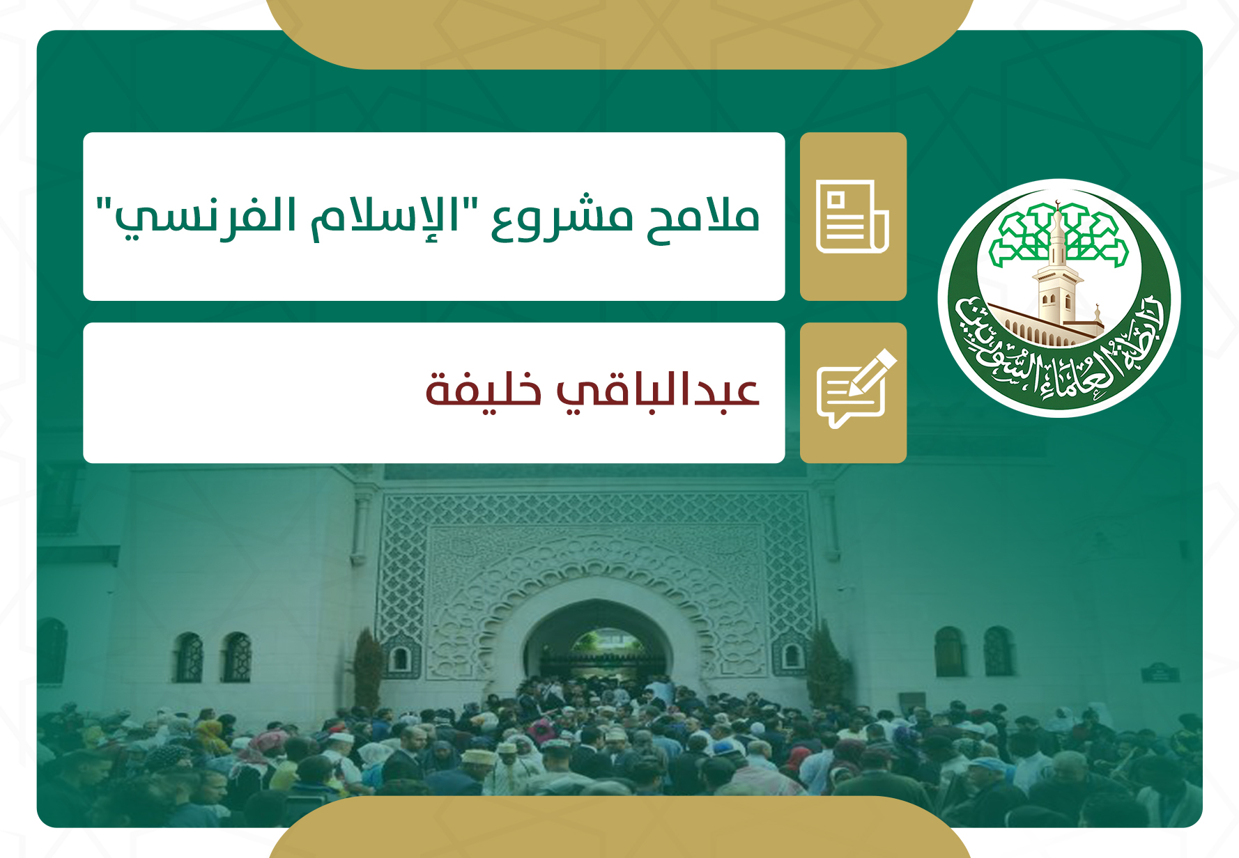 ملامح مشروع (الإسلام الفرنسي) الذي بدأ الترويج له من تونس