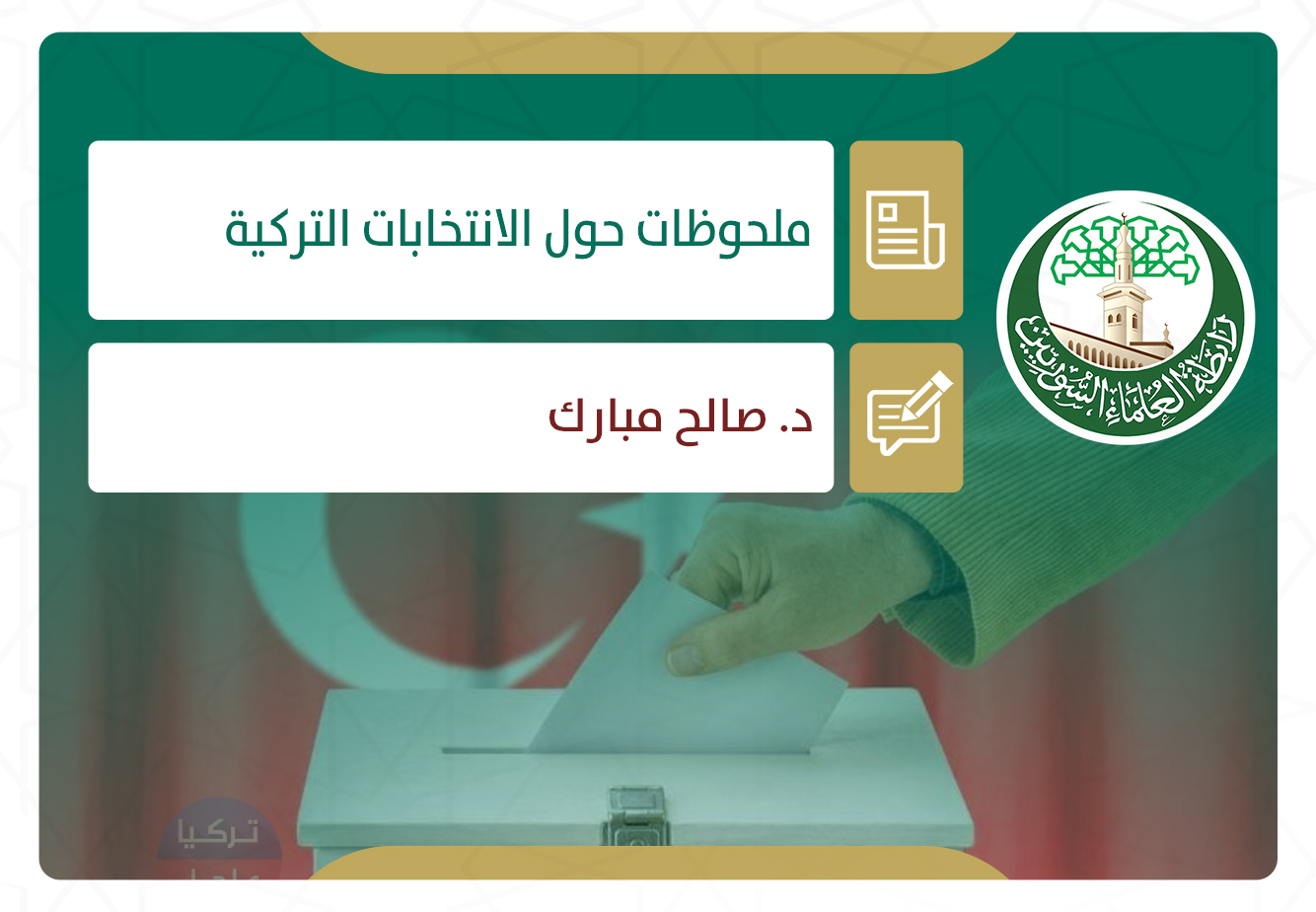 ملحوظات حول الانتخابات التركية