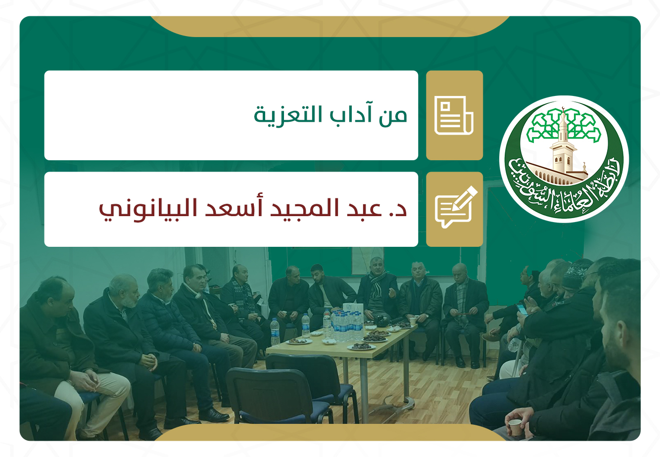 من آداب التعزية
