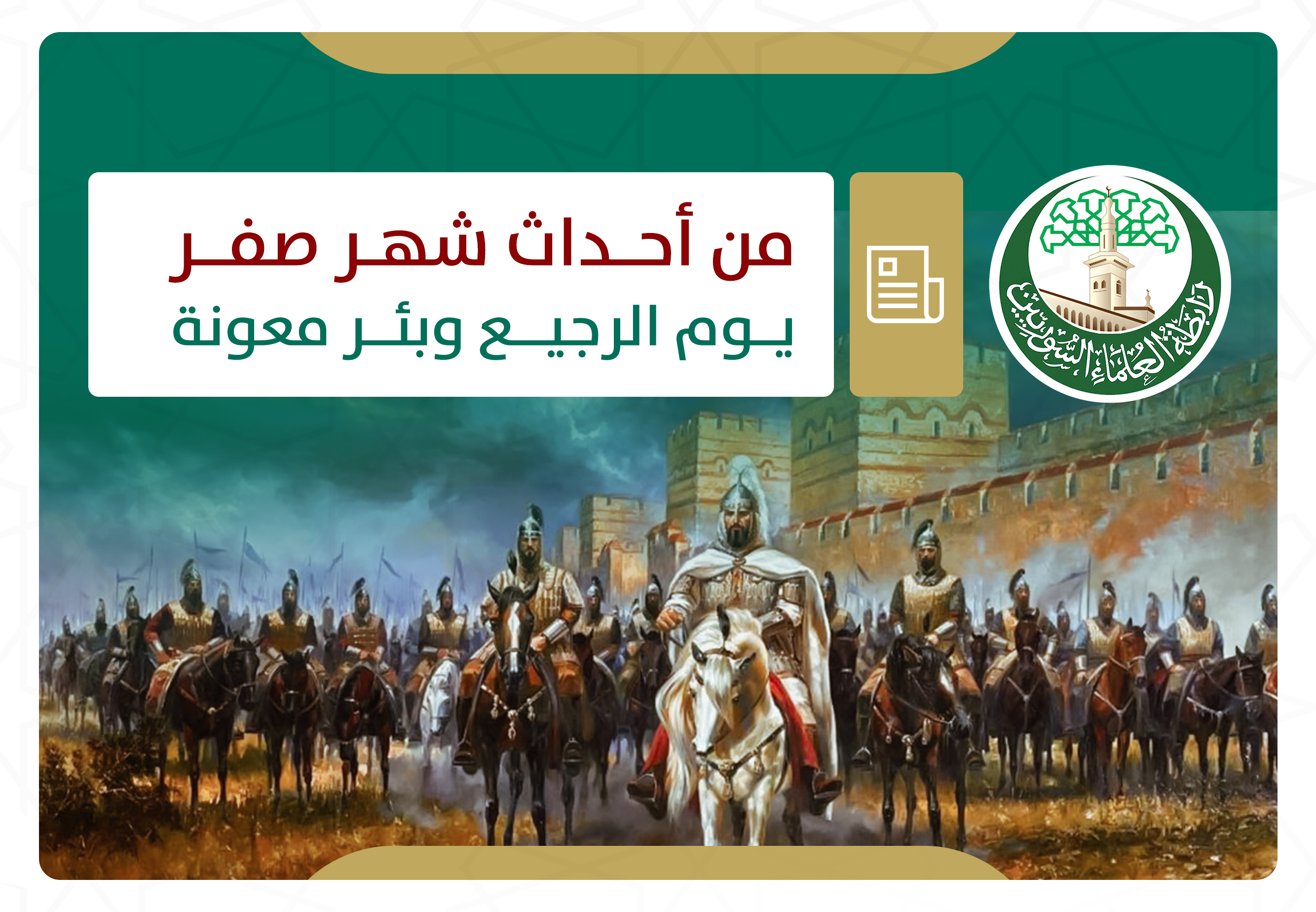 من أحداث شهر صفر يوم الرجيع وبئر معونة