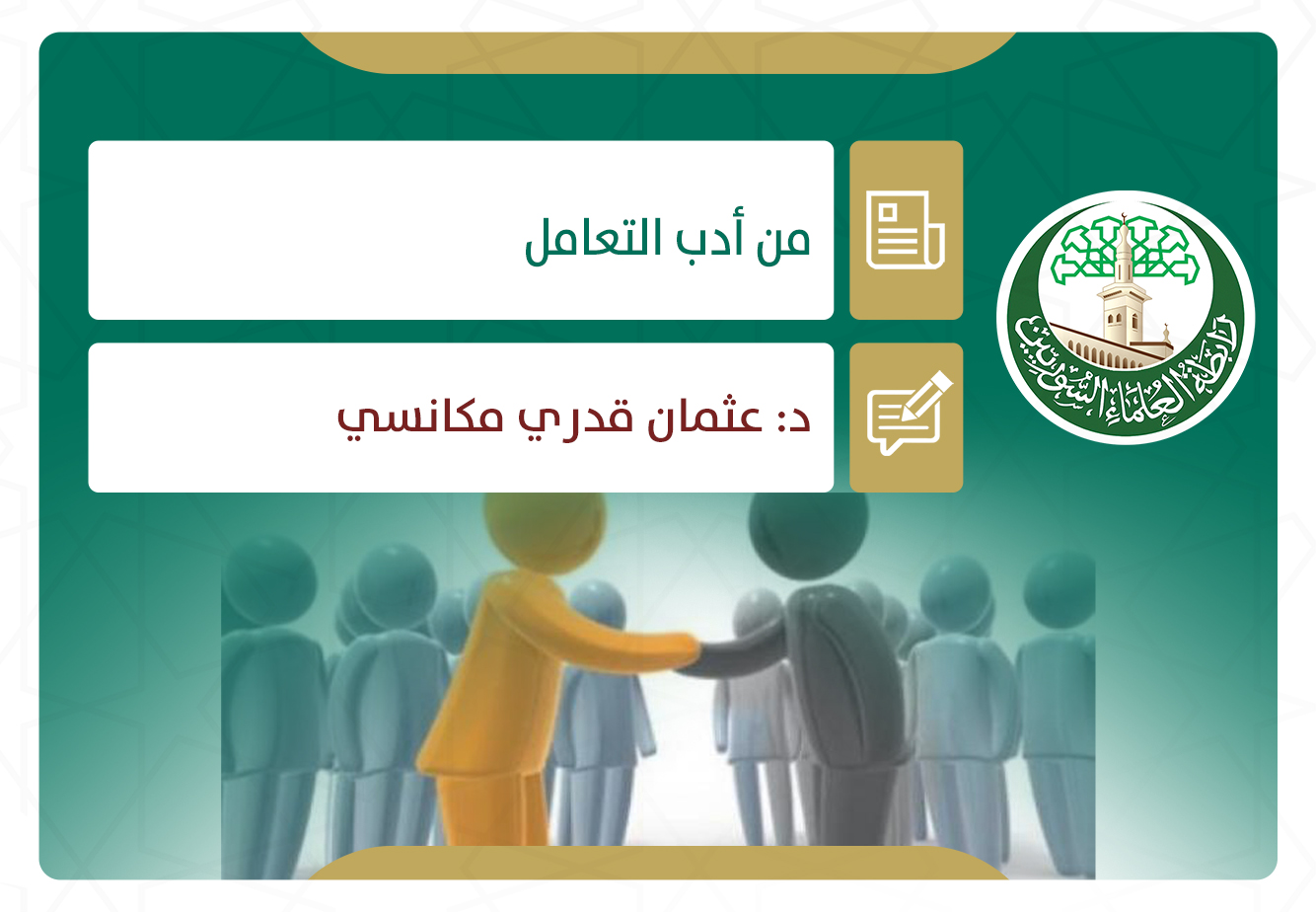 من أدب التعامل