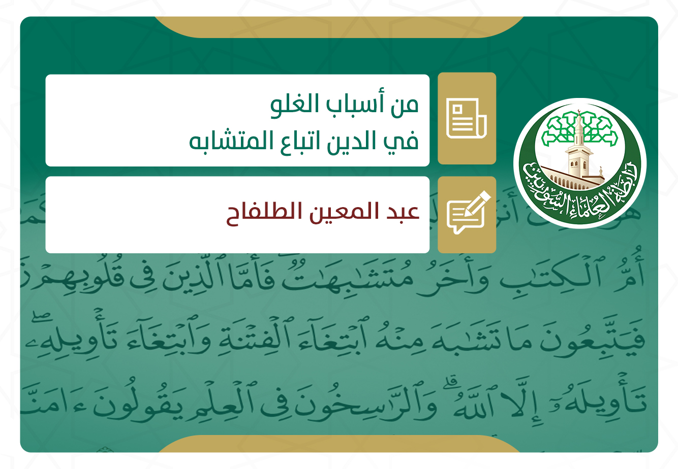 من أسباب الغلو في الدين.. اتباع المتشابه