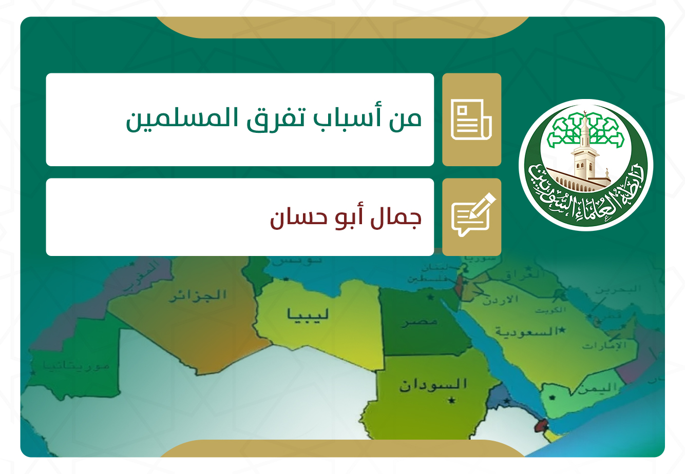 من أسباب تفرق المسلمين