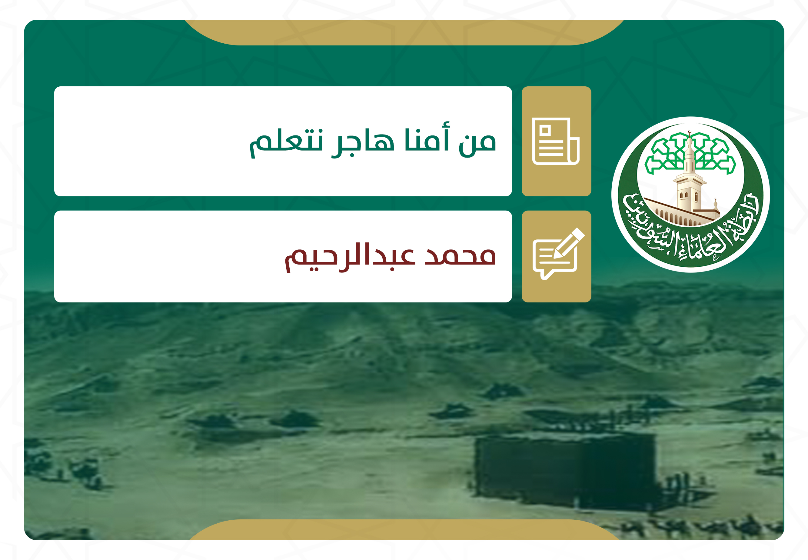 من أمنا هاجر نتعلم