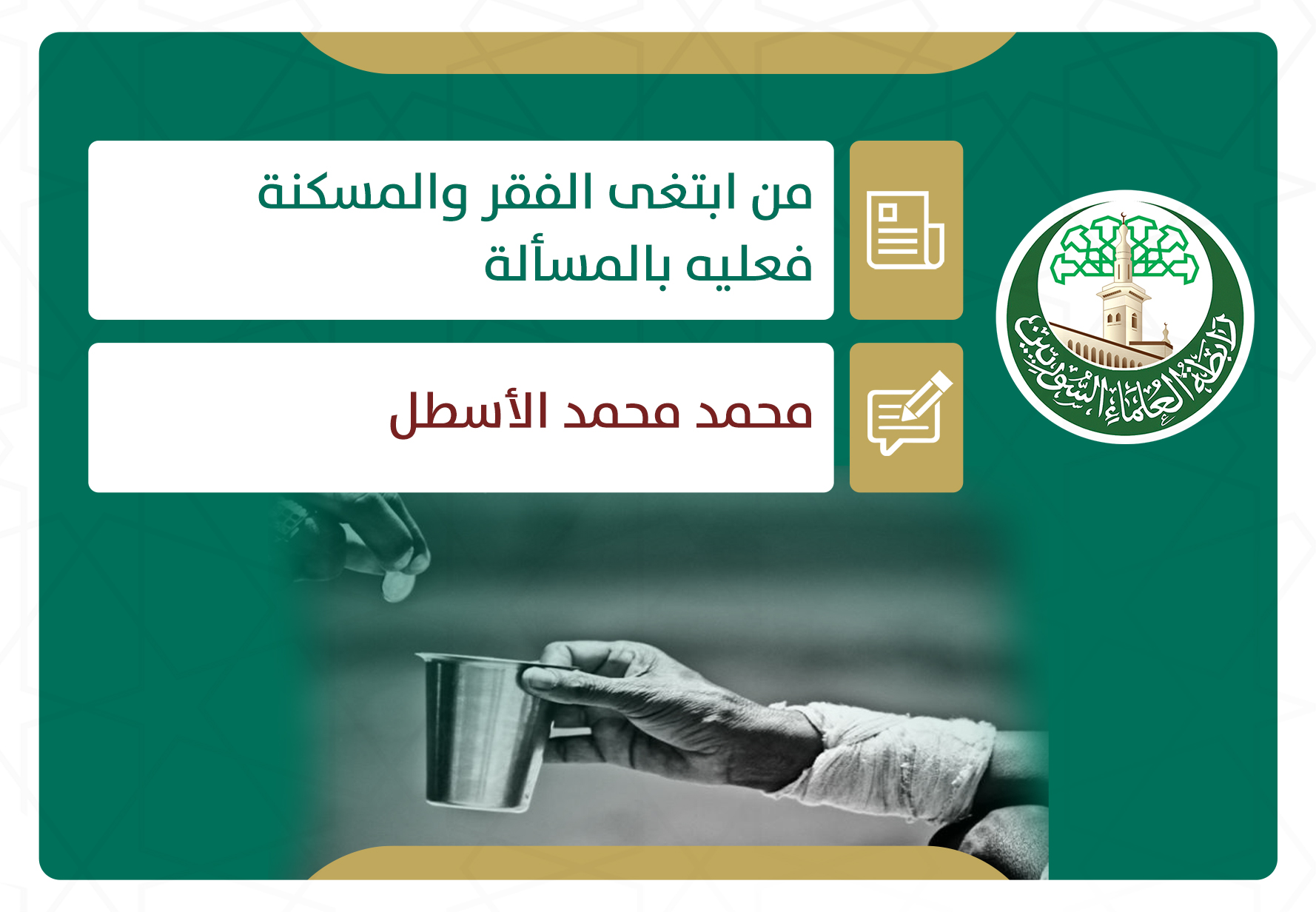 من ابتغى الفقر والمسكنة فعليه بالمسألة