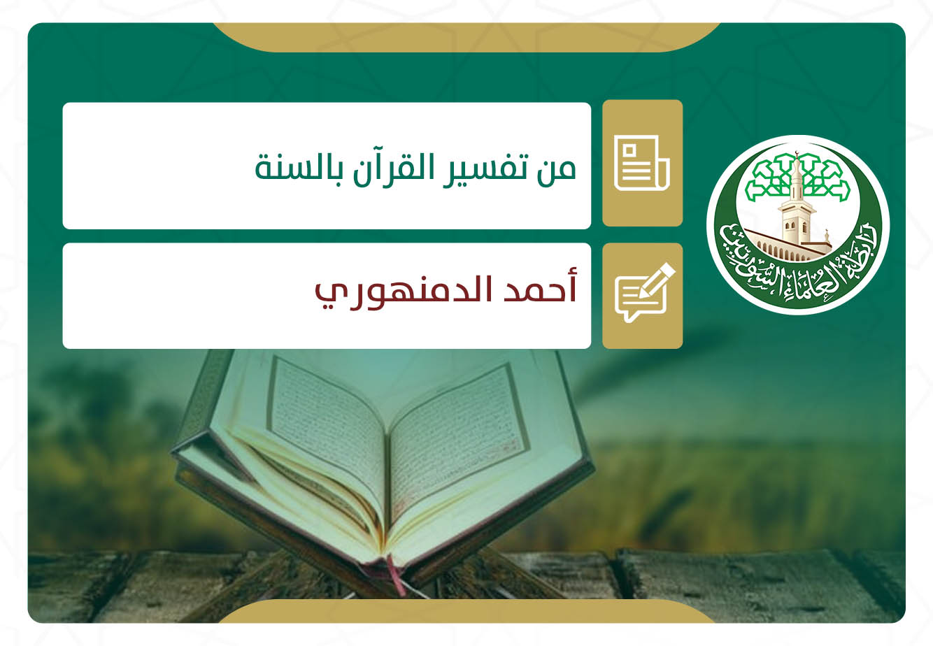 من تفسير القرآن بالسنة