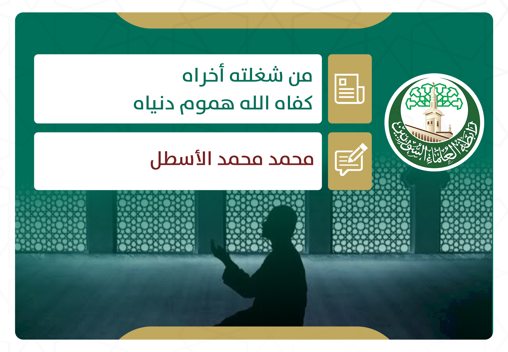 من شغلته أخراه كفاه الله هموم دنياه