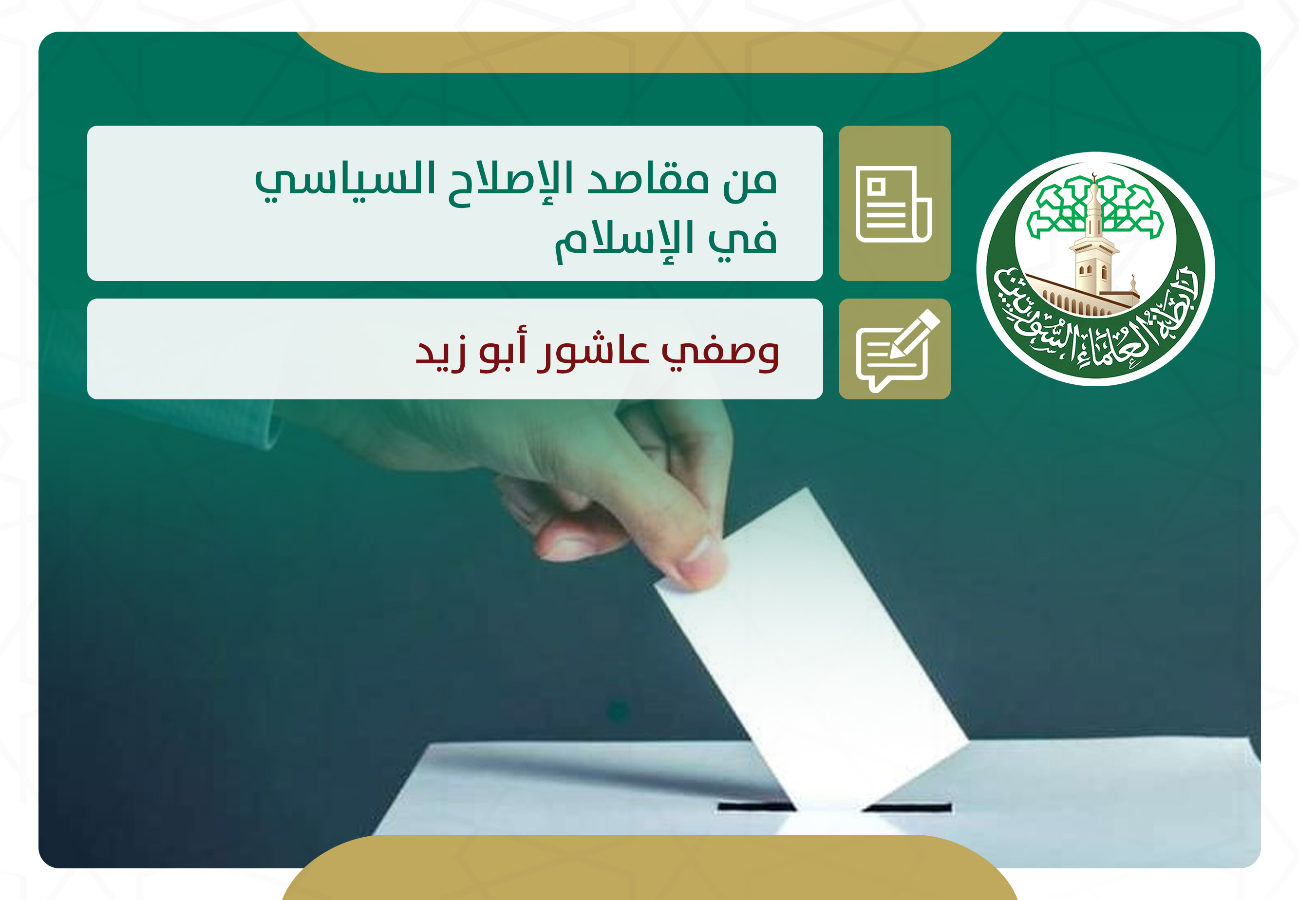 من مقاصد الإصلاح السياسي في الإسلام