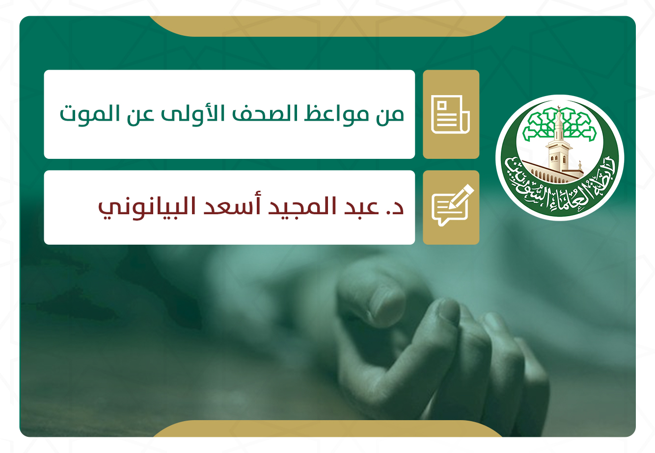 من مواعظ الصحف الأولى عن الموت (2)