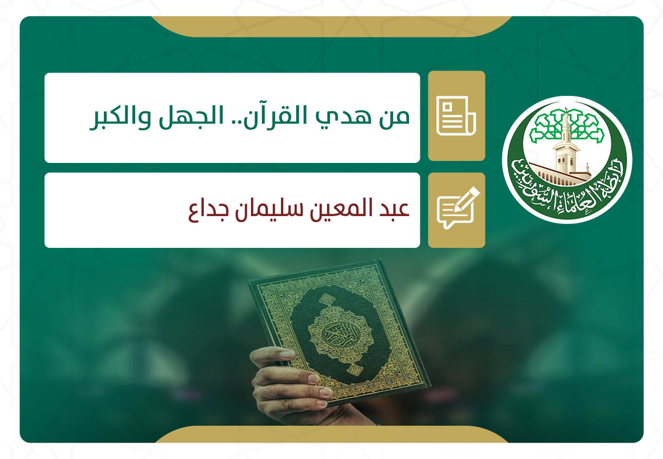 من هدي القرآن.. الجهل والكبر