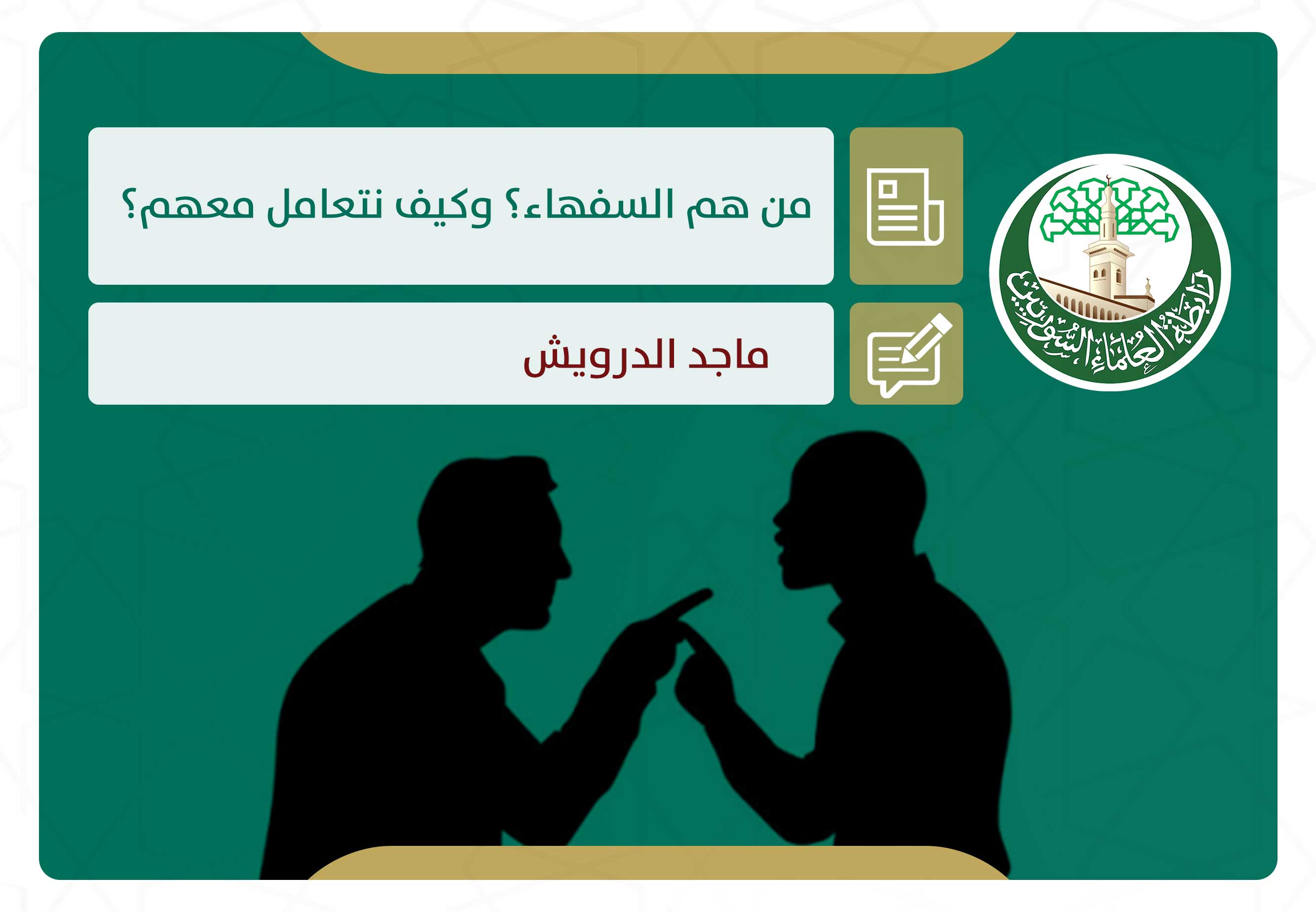 من هم السفهاء؟ وكيف نتعامل معهم؟