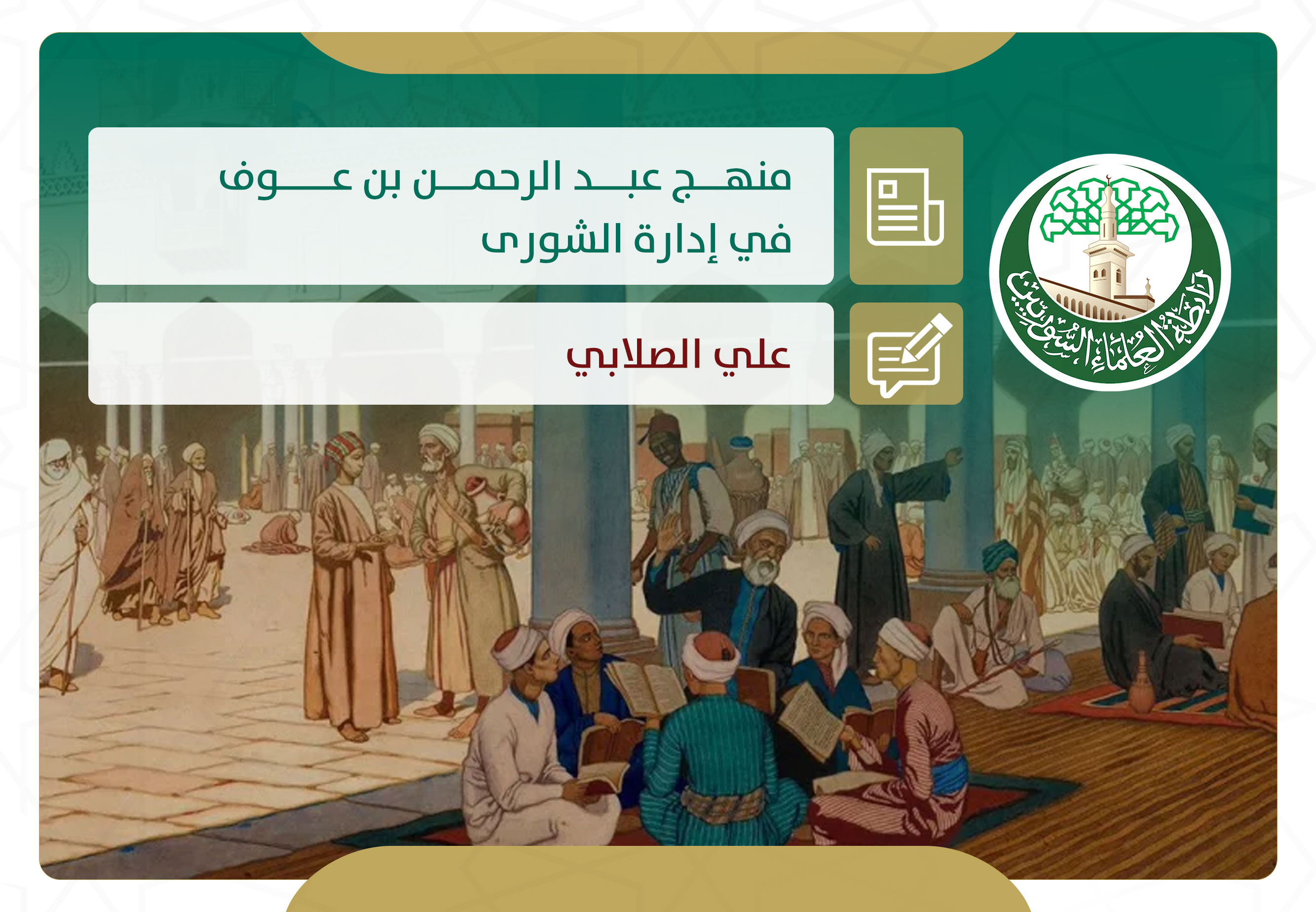 منهج عبد الرحمن بن عوف في إدارة الشورى