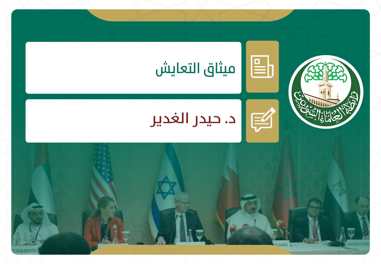 ميثاق التعايش