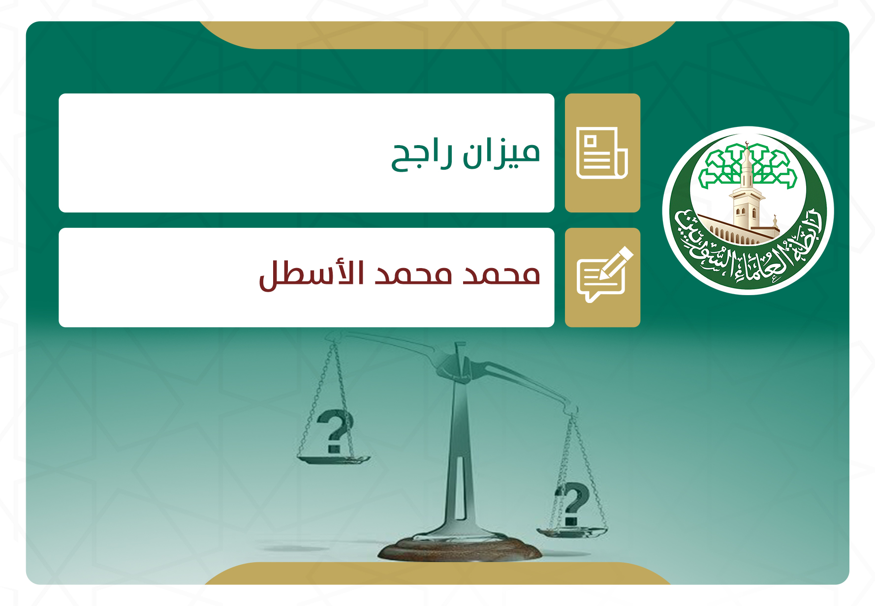 ميزان راجح