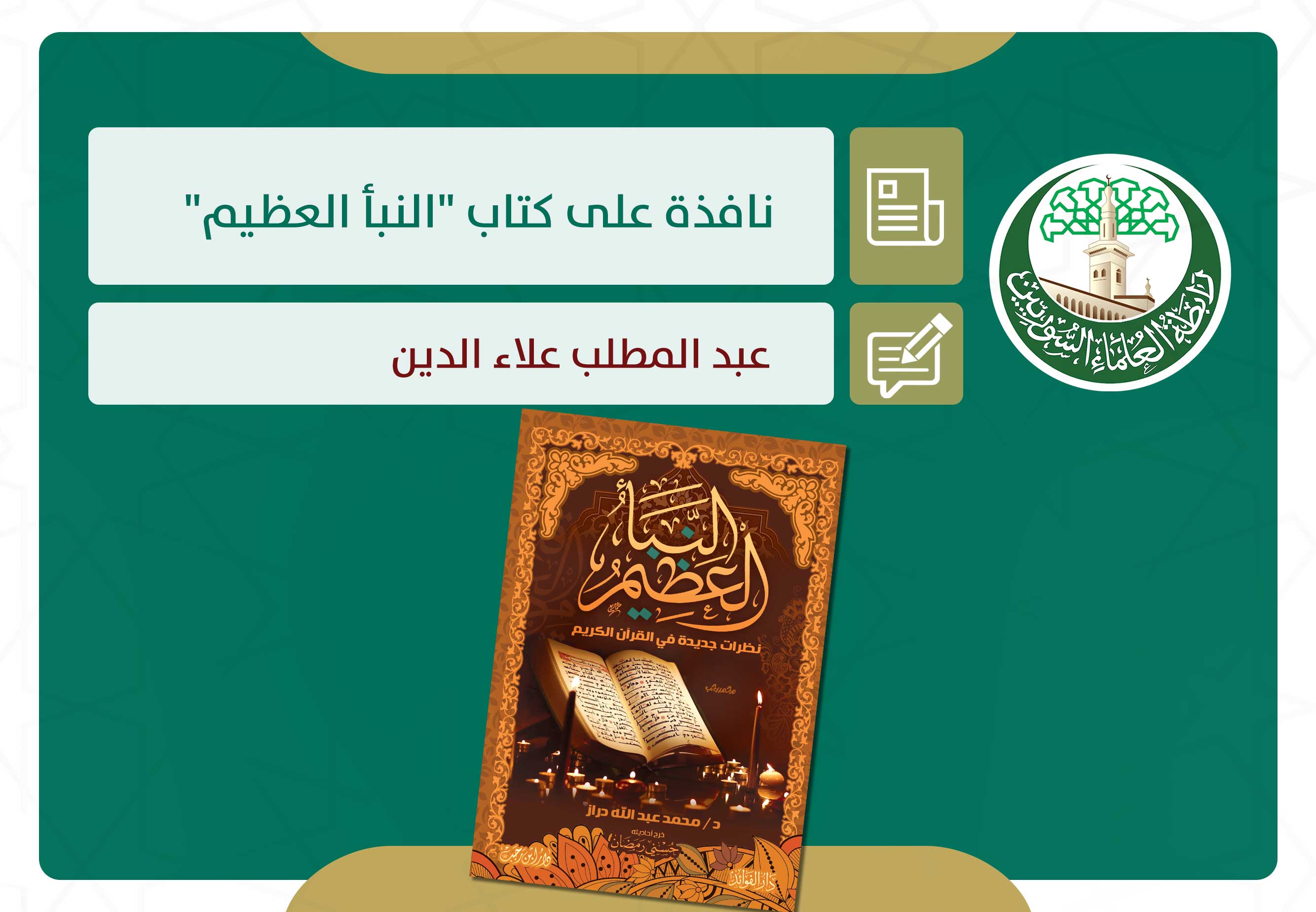 نافذة على كتاب (النبأ العظيم)