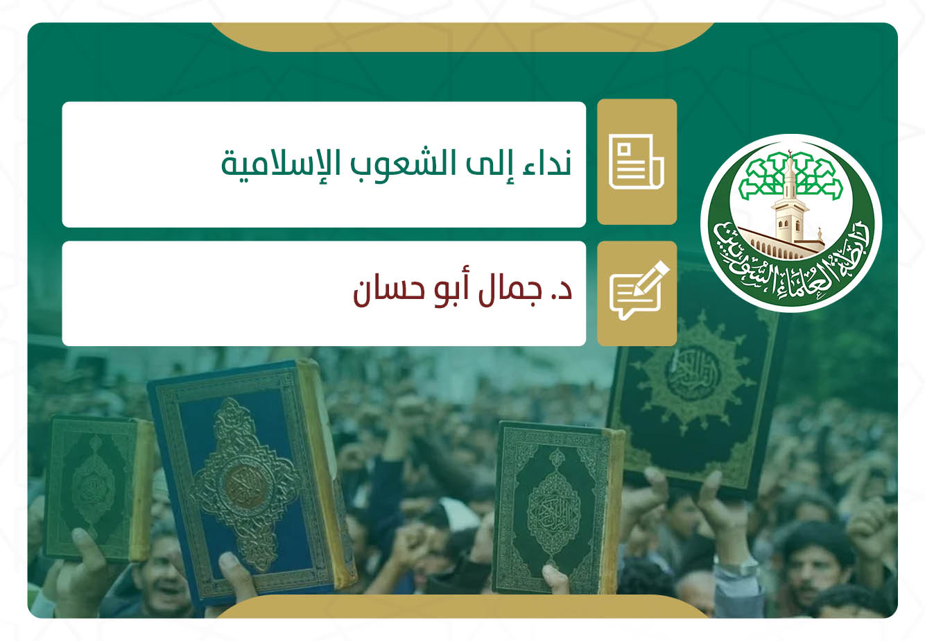 نداء إلى الشعوب الإسلامية