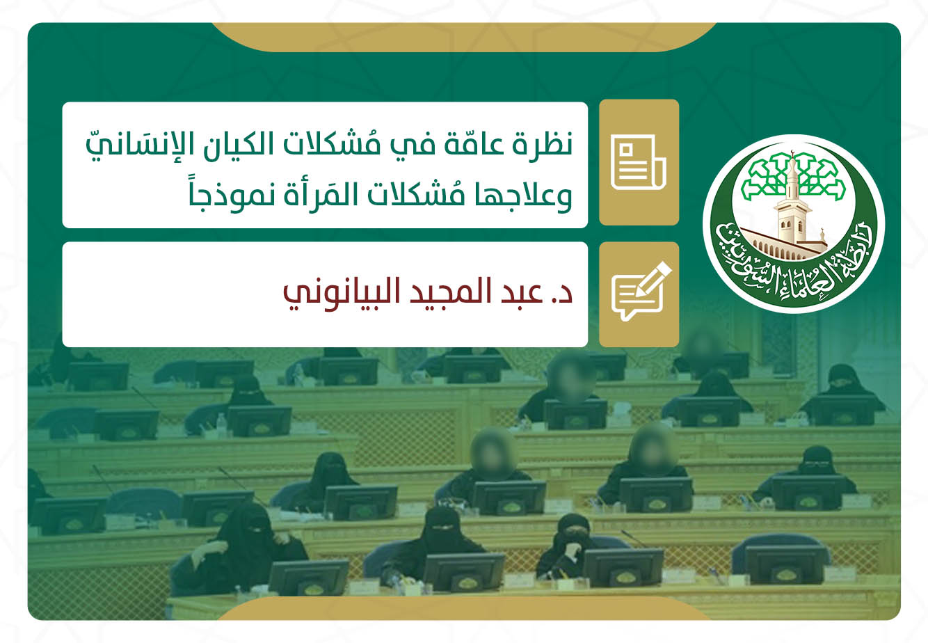 نظرة عامّة في مُشكلات الكيان الإنسَانيّ وعلاجها مُشكلات المَرأة نموذجاً
