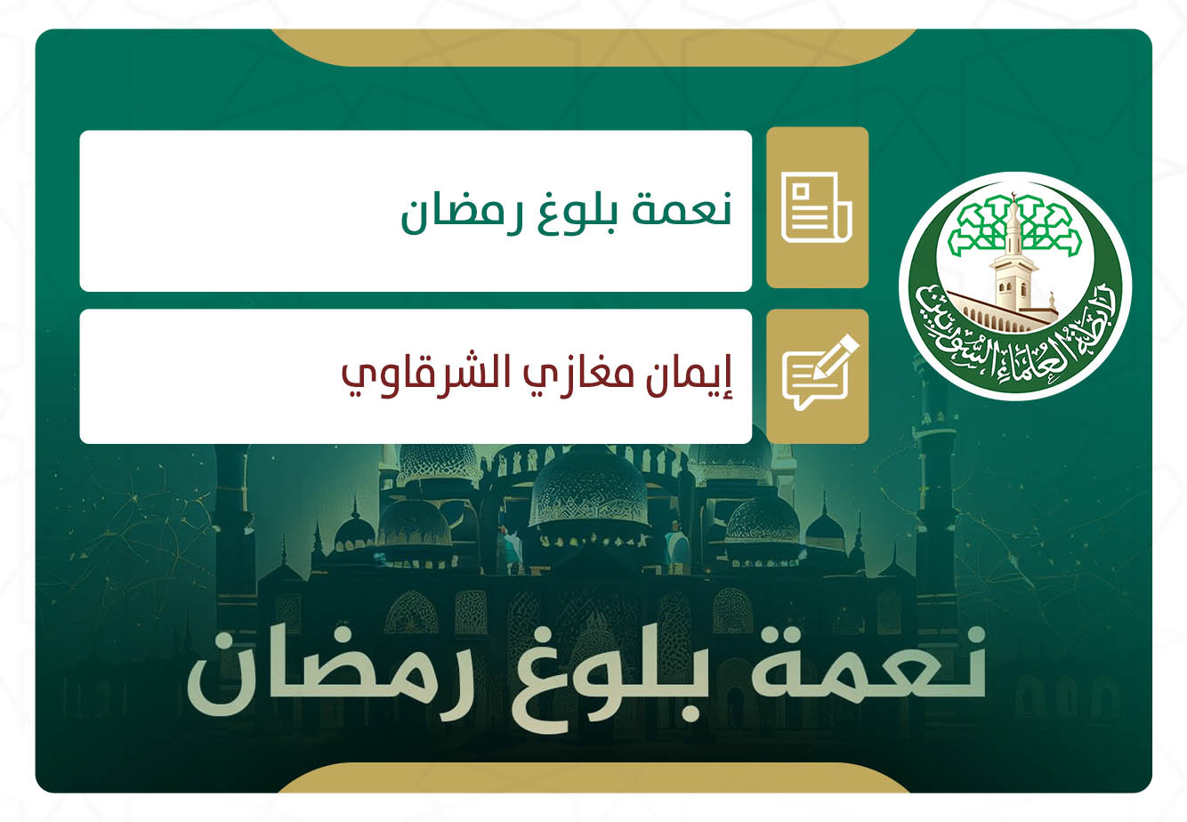 نعمة بلوغ رمضان