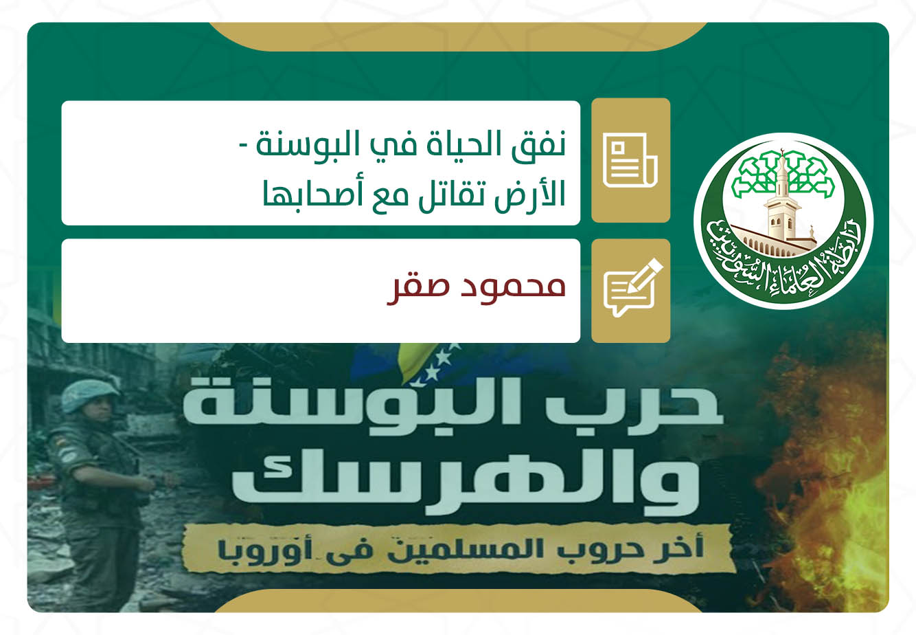 الأرض تقاتل مع أصحابها (2).. نفق الحياة في البوسنة