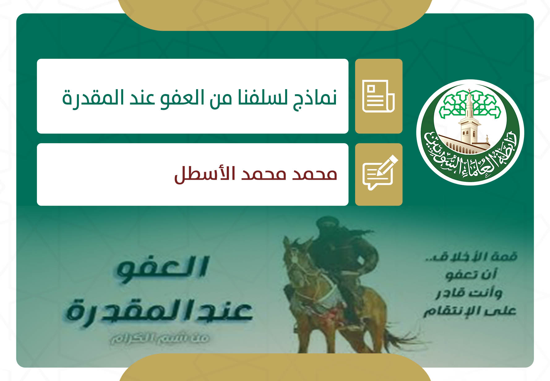 نماذج لسلفنا من العفو عند المقدرة