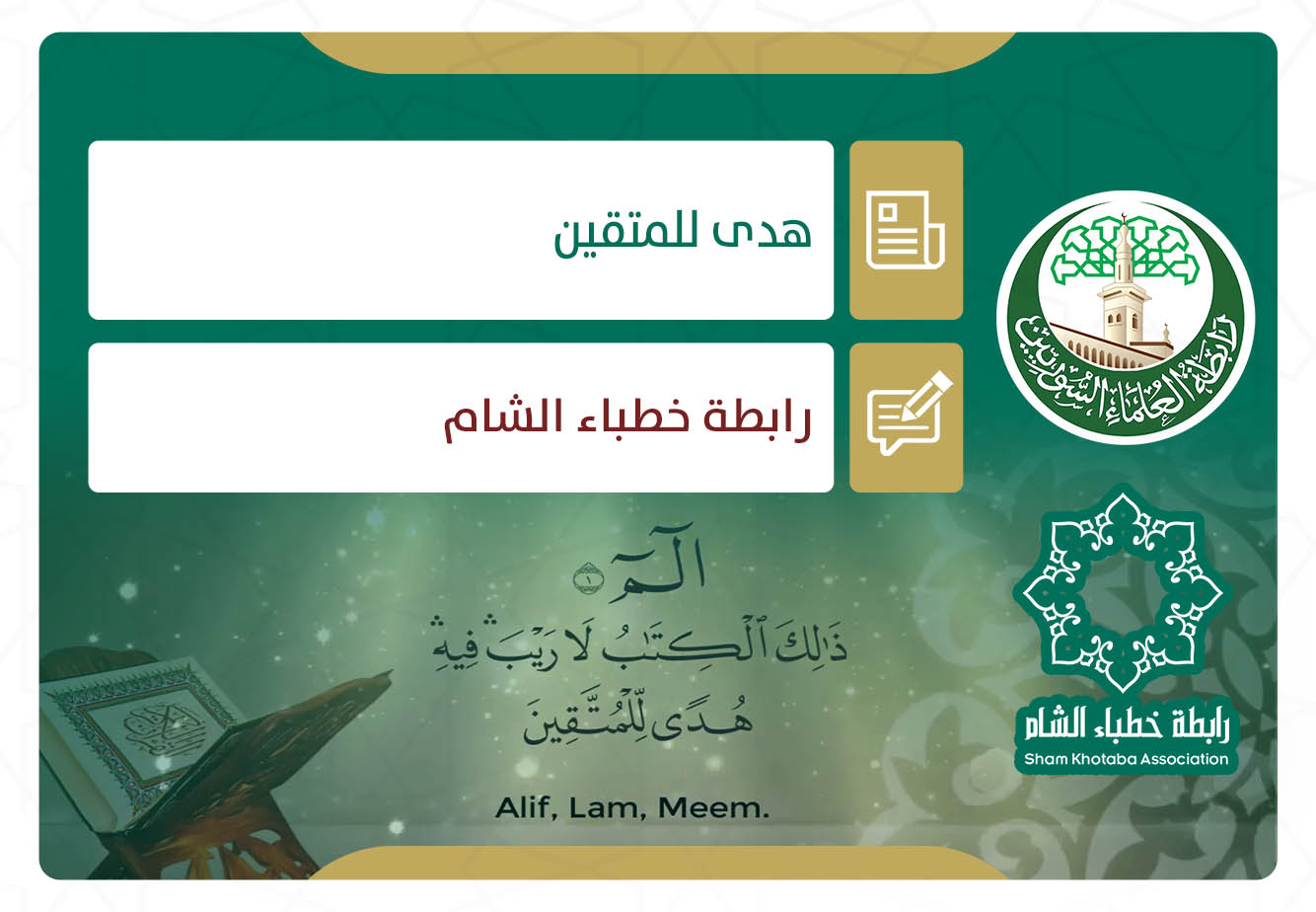 هدى للمتقين
