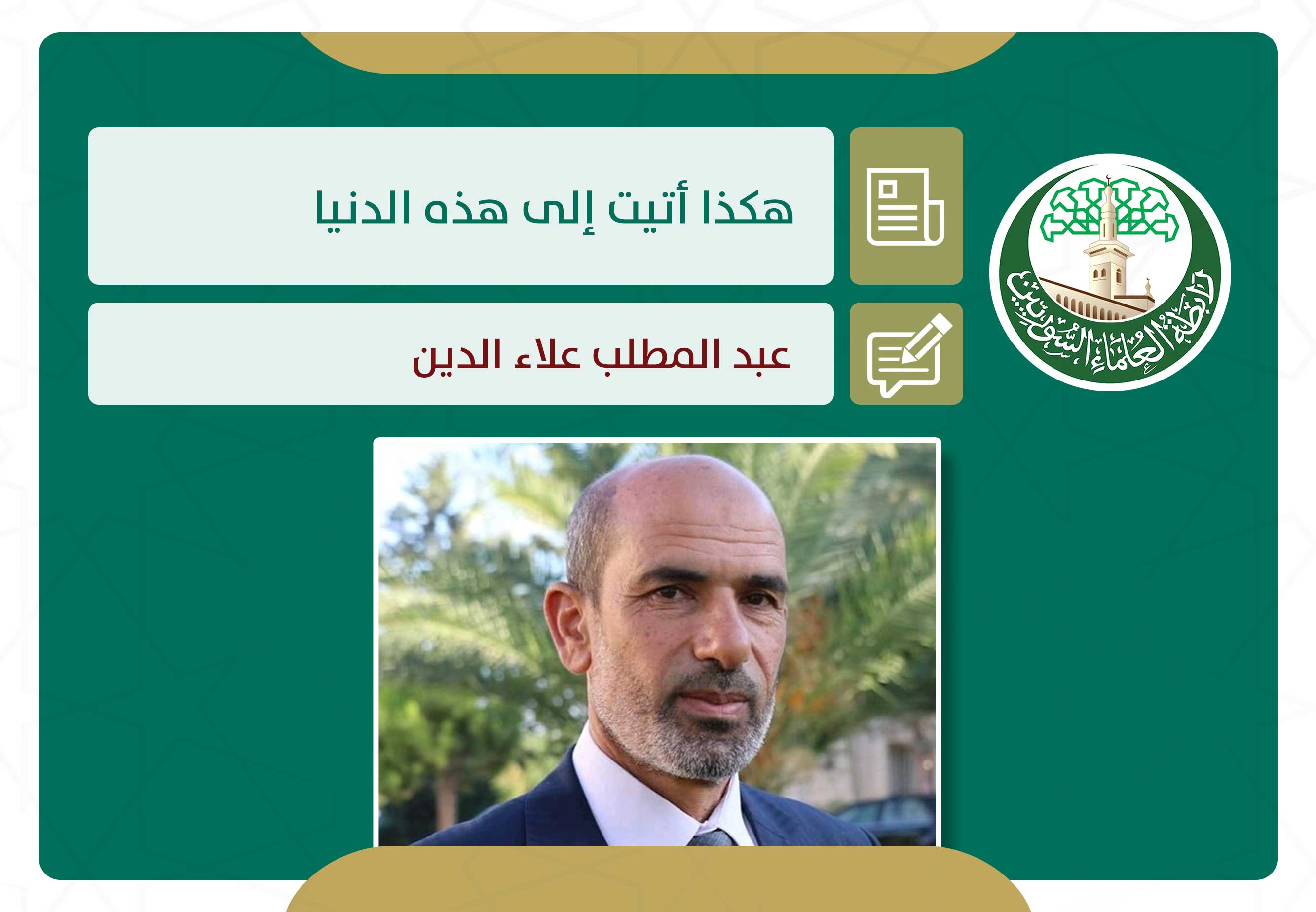 هكذا أتيت إلى هذه الدنيا