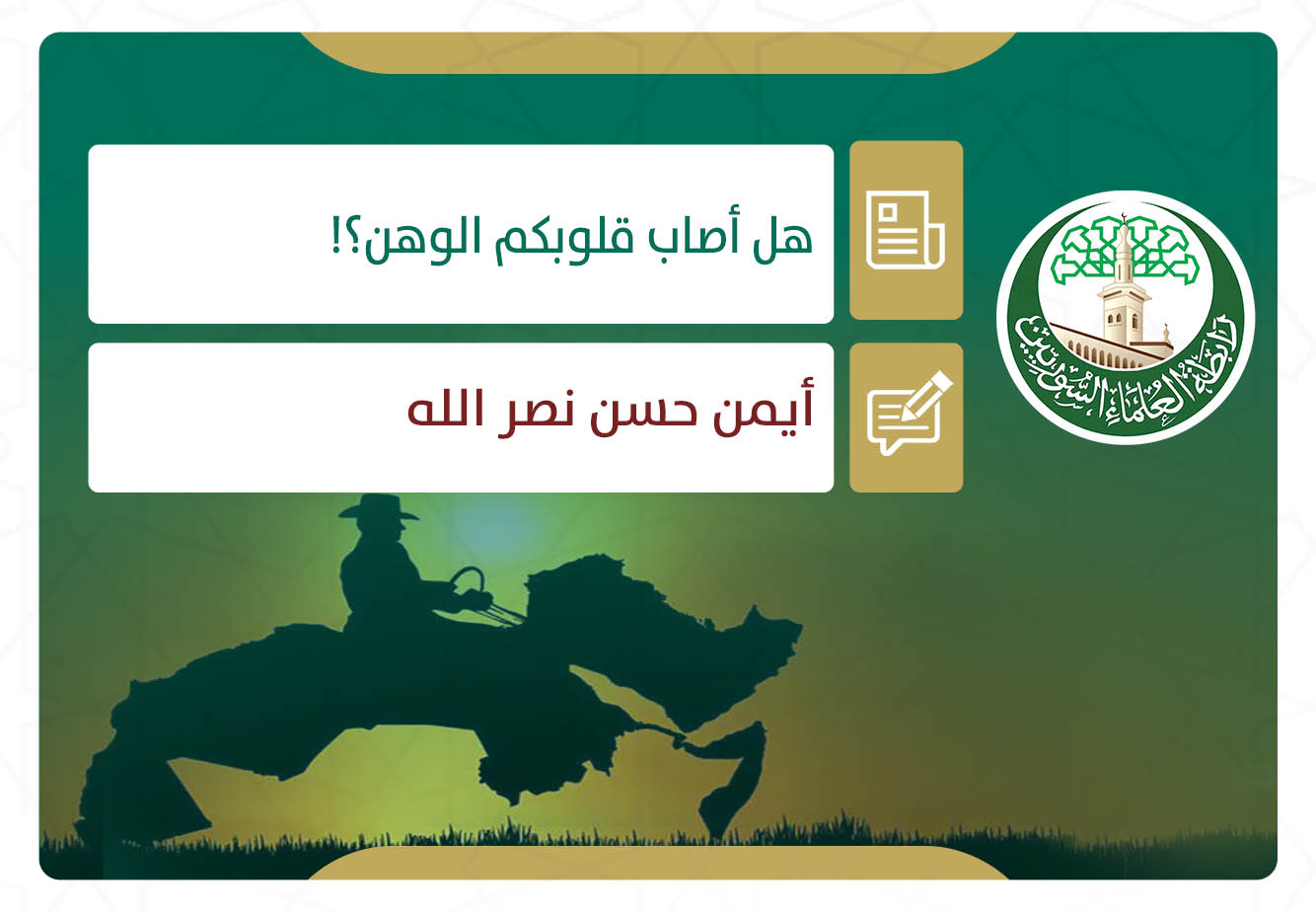 هل أصاب قلوبكم الوهن؟! وهل أصاب عقولكم الوهم؟!