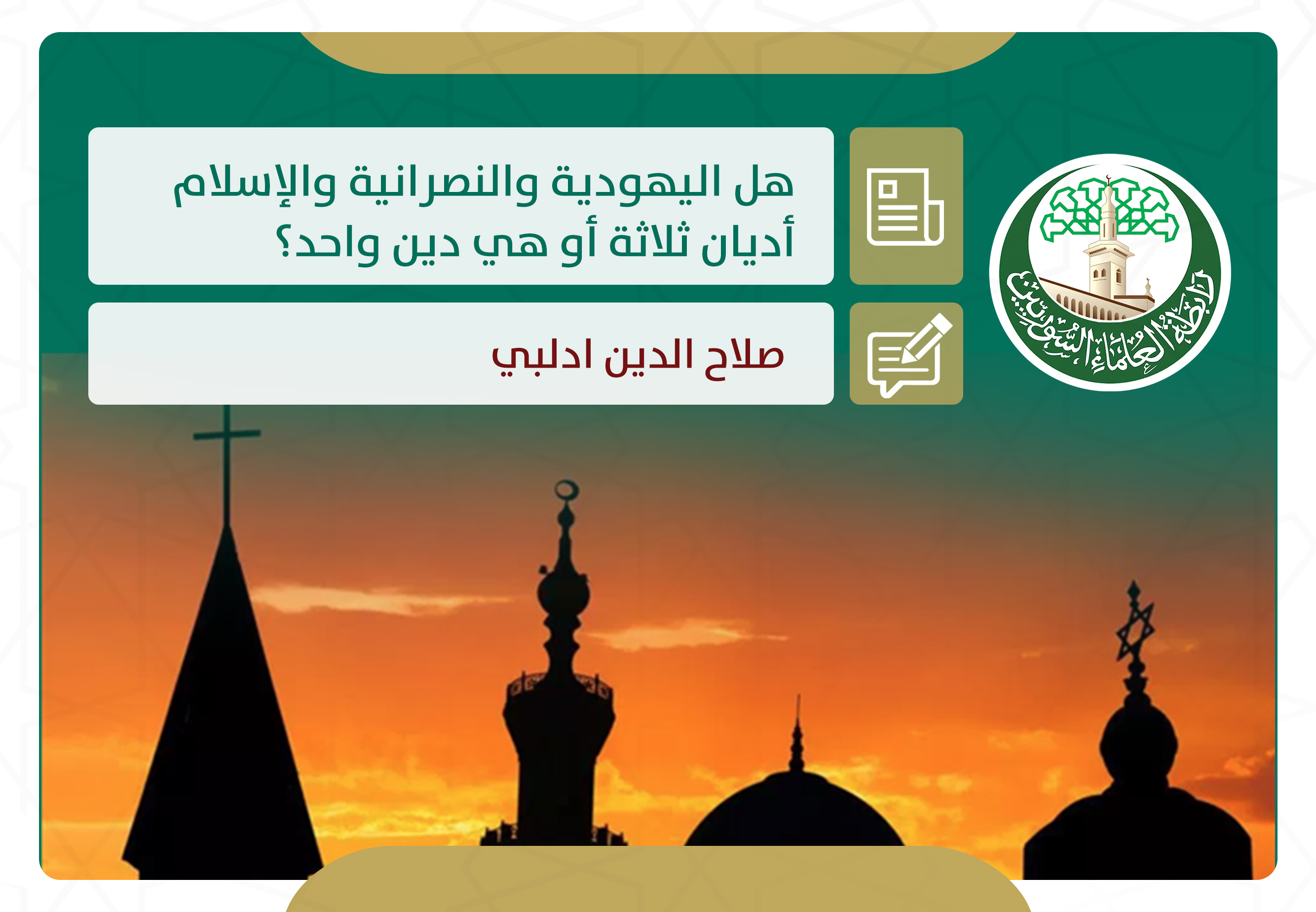 هل اليهودية والنصرانية والإسلام أديان ثلاثة أو هي دين واحد؟