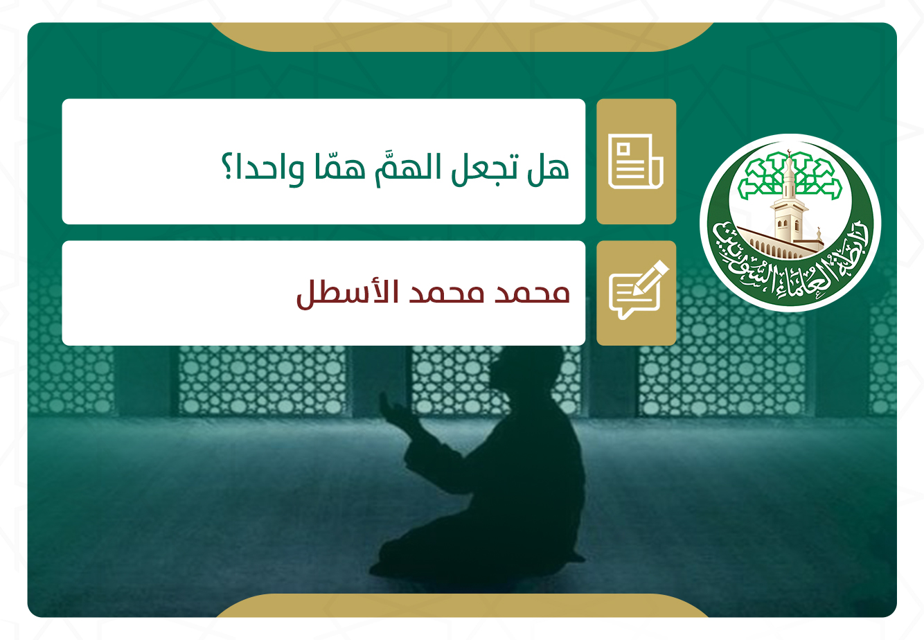 هل تجعل الهمَّ همّا واحدا؟