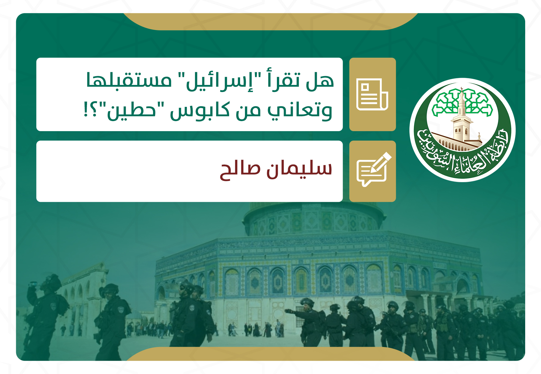 هل تقرأ إسرائيل مستقبلها وتعاني من كابوس حطين؟!